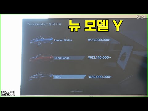 테슬라 뉴 모델 Y 상품성 소개 - 2025.03.27