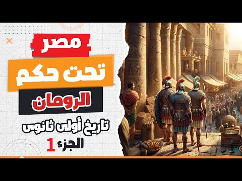 مصر تحت حكم الرومان الجزء الأول تاريخ أولى ثانوى الترم التانى