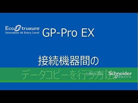 Video: GP-Pro EX/ 接続しているPLCの間でデータをコピーできますか？