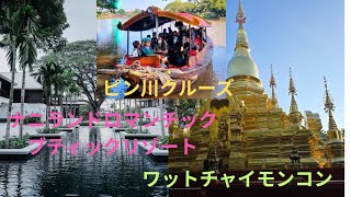 ワットチャイモンコン、ピンリバークルーズ、ナニランド ロマンチック ブティック リゾート5星ホテル