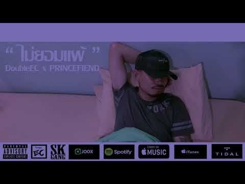 DoubleEC -  ไม่ยอมแพ้ Feat. PRINCEFIEND (Prod By Bossa On The Beat)