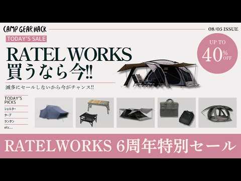 急げ！滅多にセールをしないラーテルワークスが6周年記念セールを開催中！人気テントからテーブル・小物まで買うなら今！RATELWORKS 6周年特別セール実施中！【キャンプギア】