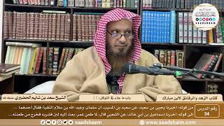 34 - الزهد والرقائق لابن مبارك - باب ما جاء في التوكل ( 1 ) - الشيخ سعد بن شايم الحضيري image