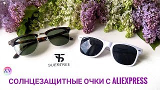 НЕДОРОГИЕ СОЛНЦЕЗАЩИТНЫЕ ОЧКИ С АЛИЭКСПРЕСС. ТРЕНДЫ 2018 👓