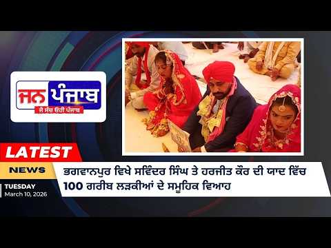 ਭਗਵਾਨਪੁਰ ਵਿਖੇ ਸਵਿੰਦਰ ਸਿੰਘ ਤੇ ਹਰਜੀਤ ਕੌਰ ਦੀ ਯਾਦ ਵਿੱਚ 100 ਗਰੀਬ ਲੜਕੀਆਂ ਦੇ ਸਮੂਹਿਕ ਵਿਆਹ