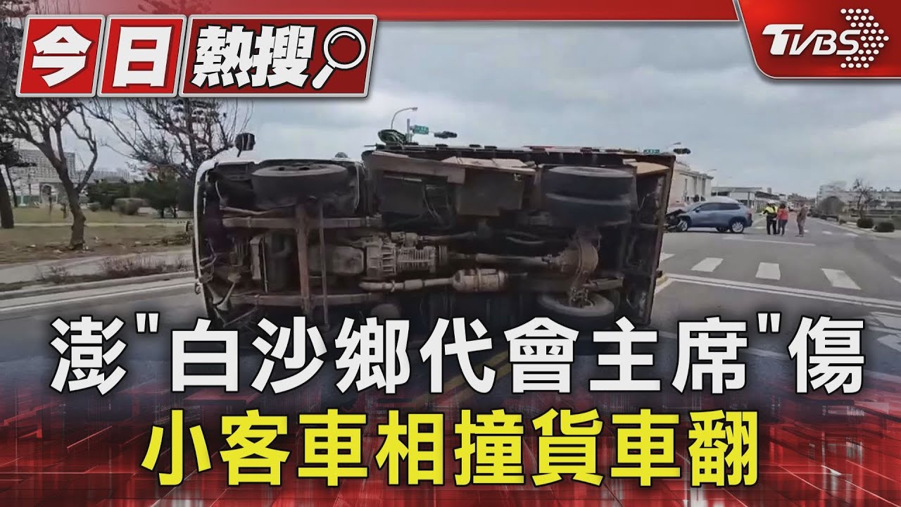 澎湖「白沙鄉代會主席」傷 小客車相撞貨車翻