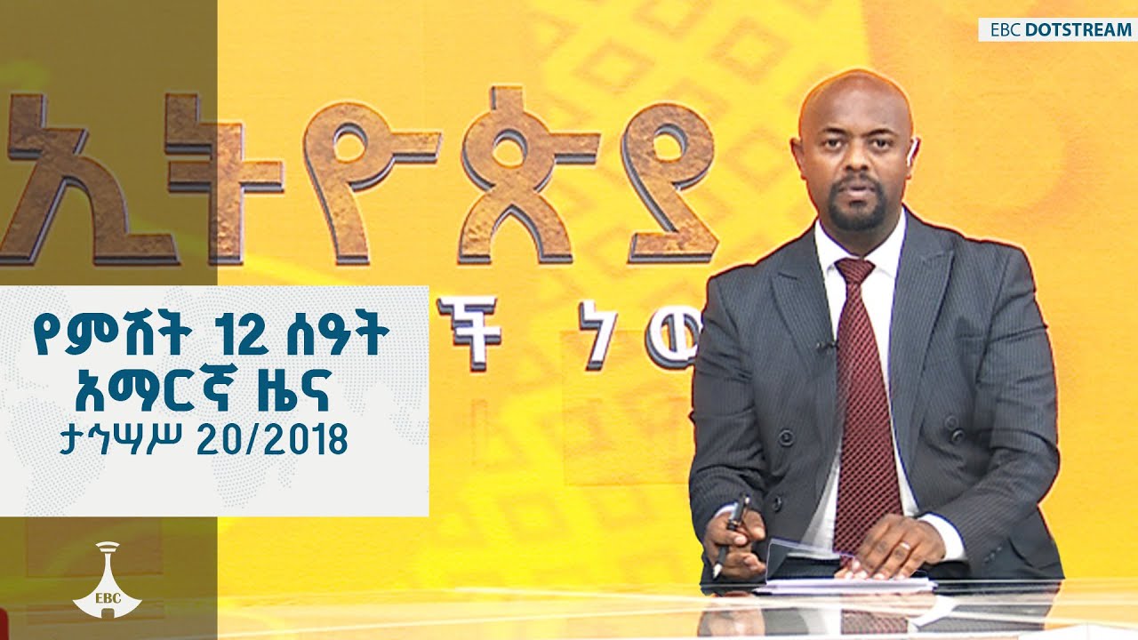 የምሽት 12 ሰዓት አማርኛ ዜና  ... ታኅሣሥ 20/2018 ዓ.ም  ETV | EBC | EBCDOTSTREAM