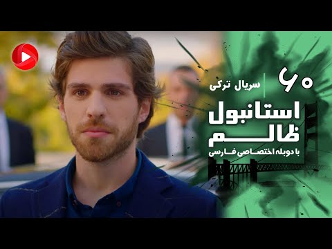 Istanbul Zalem- Episode 60 - سریال استانبول ظالم - قسمت 60 - دوبله فارسی