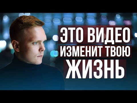 ЭТО ВИДЕО ИЗМЕНИТ ТВОЮ ЖИЗНЬ