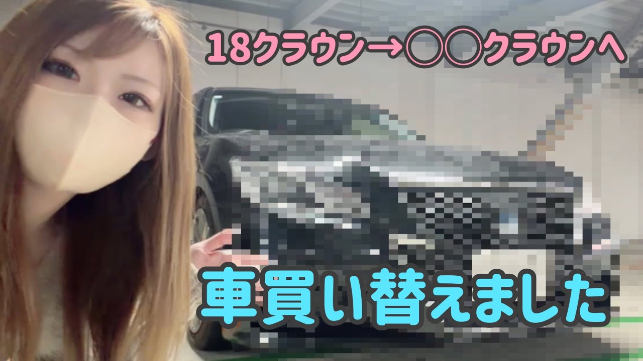 車買いました🚗18クラウンから乗り換えました！！