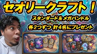 【プレゼント企画も！】セオリークラフトで思いっきり新カード楽しみまくるで！！
