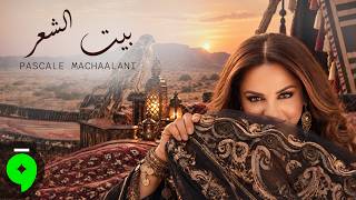 كلمات اغنية بيت الشعر باسكال مشعلاني