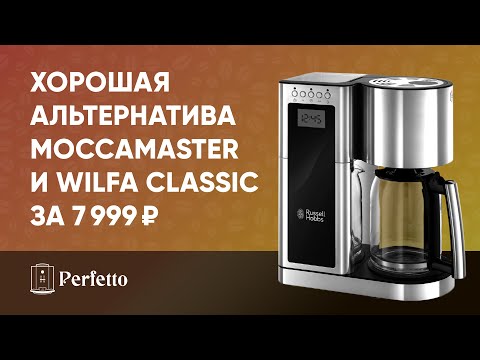 WOW! It gives the Moccamaster and Delonghi Clessidra a run for their money! The Russell Hobbs 233...