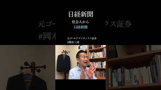 (中道改革)日経新聞を社会人から読む岡本三成。
