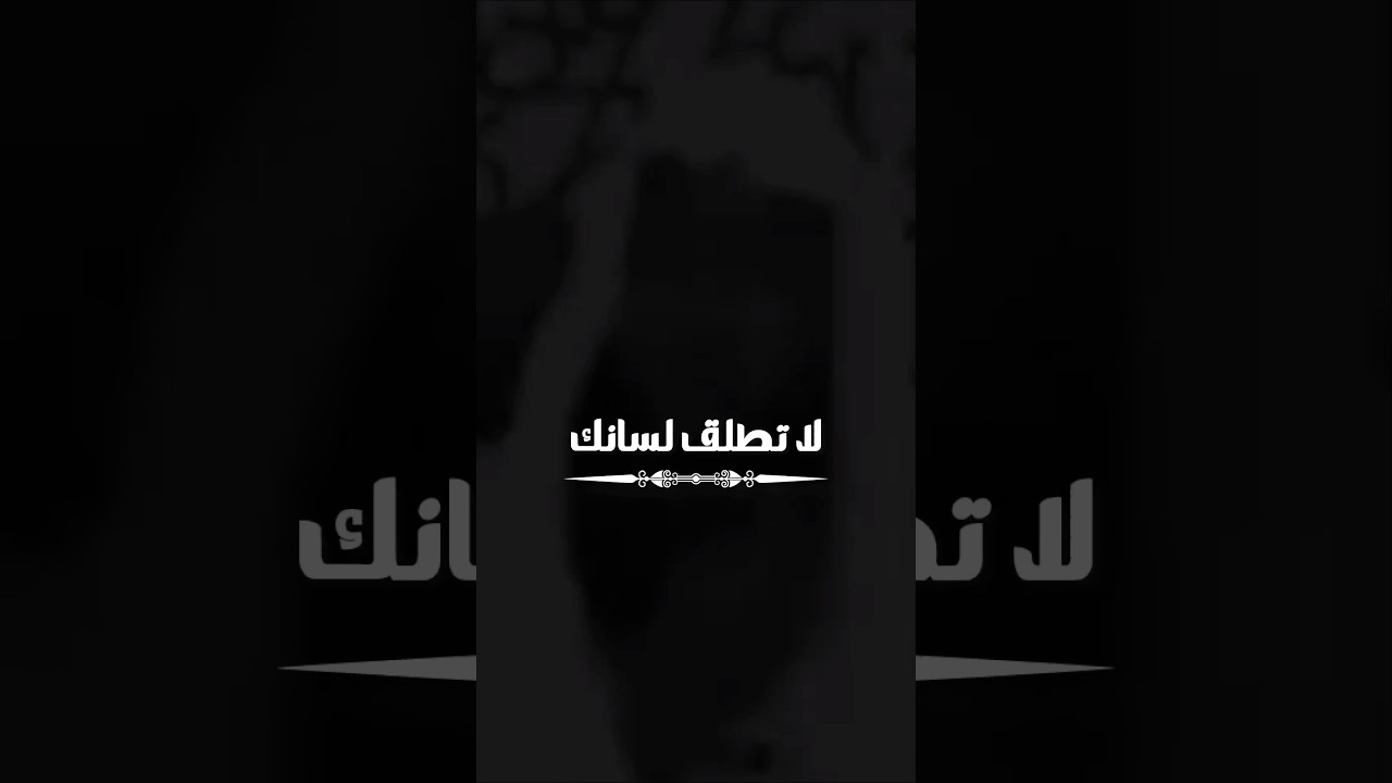 لا تطلق لسانك
