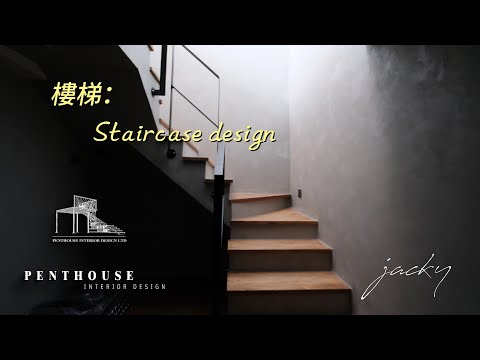 Penthouse 閣樓室內設計 ⏐ 設計分享 ⏐  ⏐ #元朗#村屋##獨立屋#村屋#設計分享#室內設計 #design #hongkong#樓梯設計