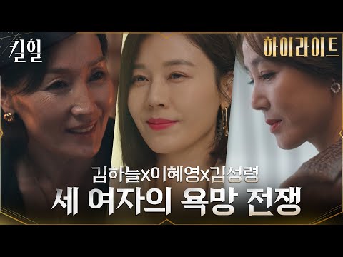 [FULL 하이라이트] 김하늘X이혜영X김성령, 홈쇼핑에서 벌어지는 세 여자의 처절한 사투! #킬힐 EP.0 예고편