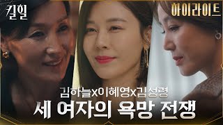 [FULL 하이라이트] 김하늘X이혜영X김성령, 홈쇼핑에서 벌어지는 세 여자의 처절한 사투! #킬힐 EP.0