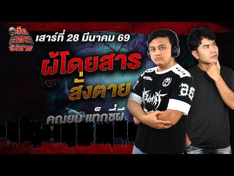 ผู้โดยสารสั่งตาย - คุณยม แท็กซี่ผี  / คืนลอยอังคาร 28 มีนาคม 2569 [ เล่าเรื่องผี ]