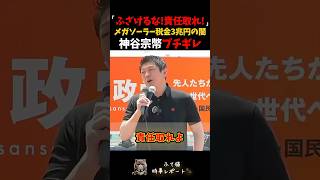 神谷激怒！利権まみれのメガソーラー！再エネ賦課金3兆円の闇に切り込む