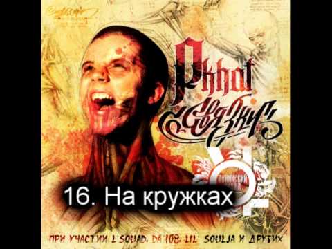 16. Gera Pkhat - На кружках