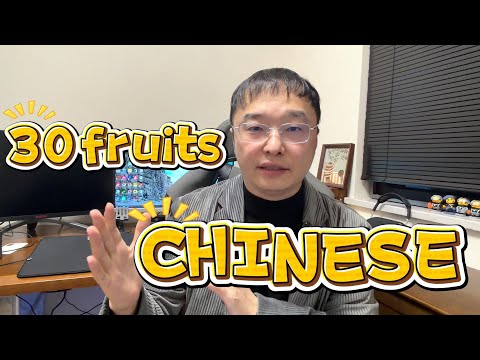 30个中文初学者必学的常见中文水果名称,可理解性输入,看画面就可以理解