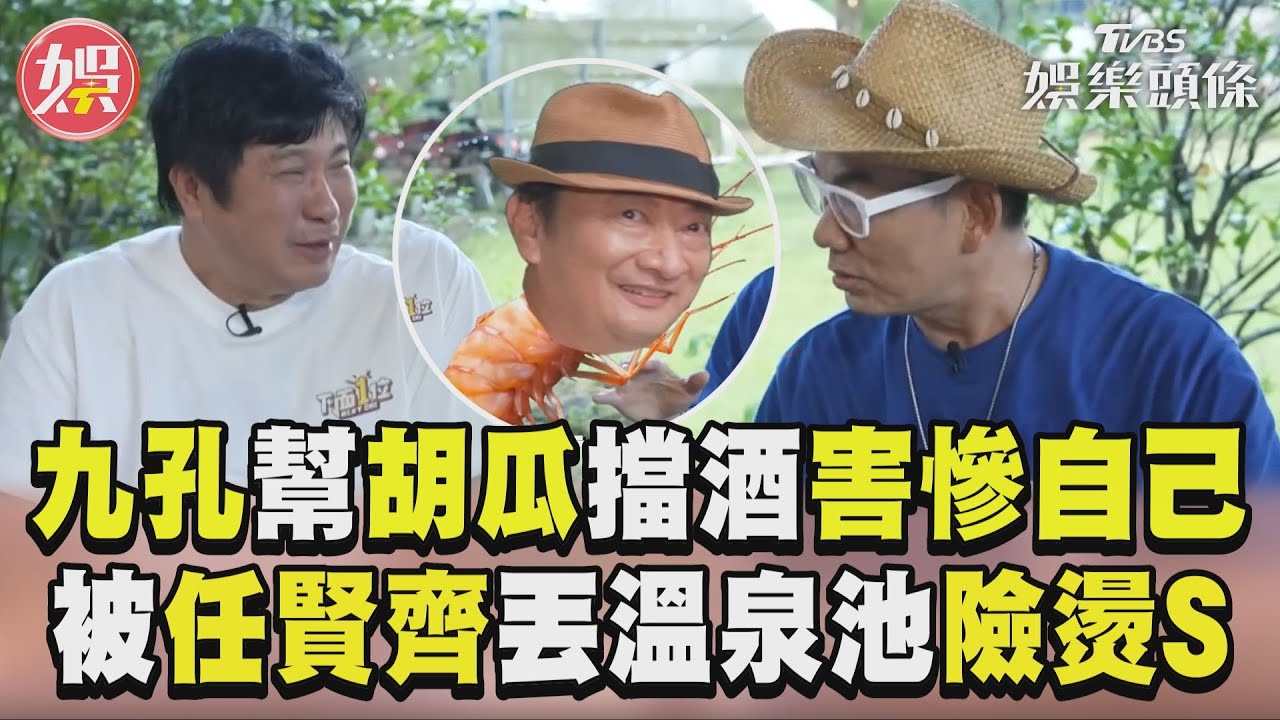 影音/九孔遭爆幫胡瓜擋酒害慘自己! 被任賢齊丟40°溫泉池「險成熟蝦」