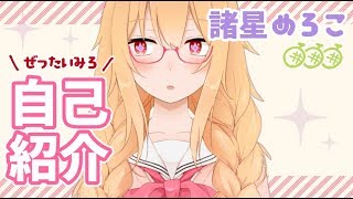 【自己紹介】諸星めろこで～～～す【Vtuber】