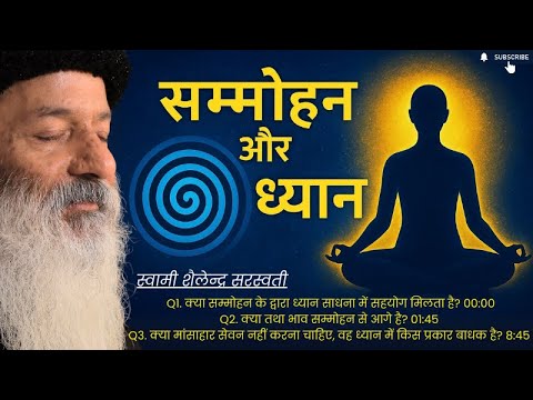 "सम्मोहन और ध्यान" !!