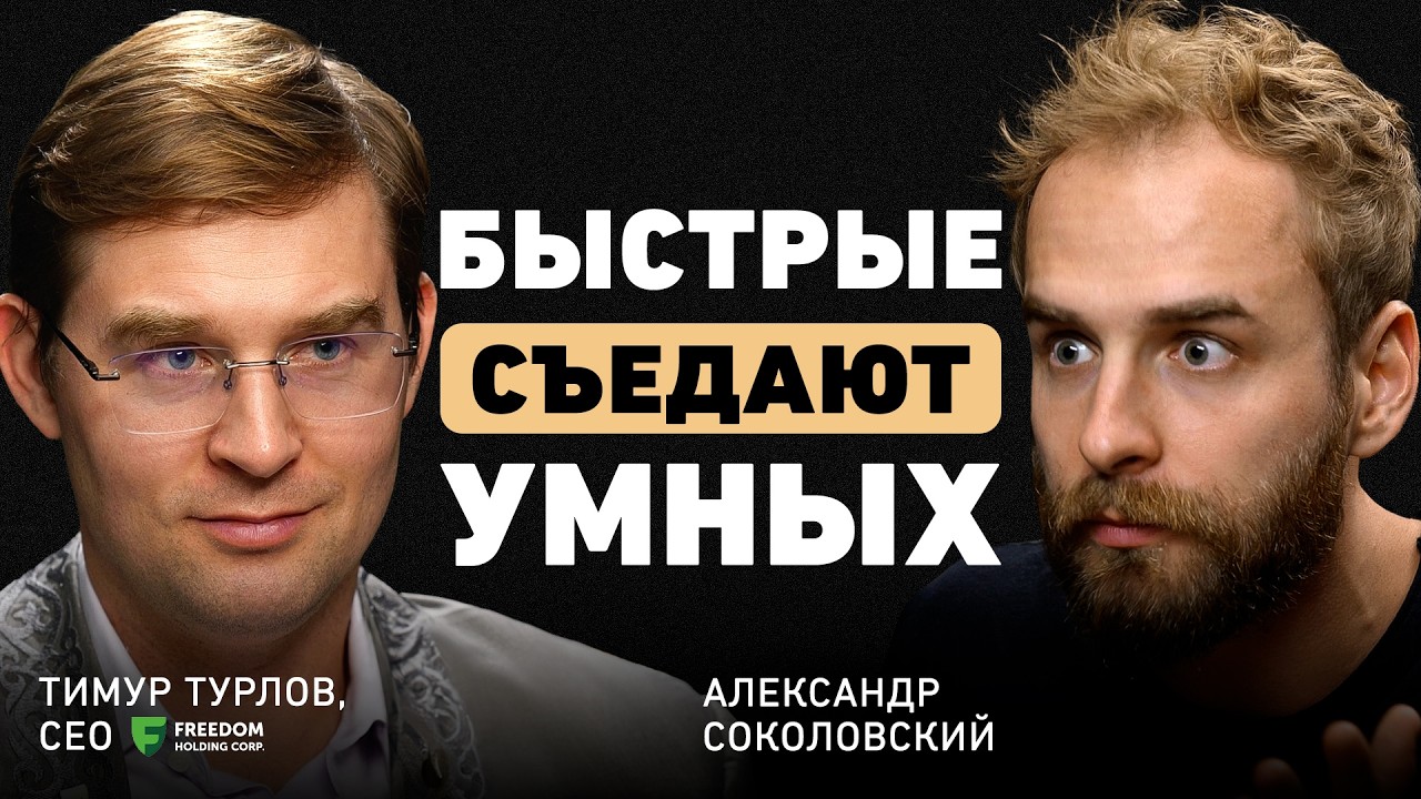 Как мыслят миллиардеры.Тимур Турлов о новой цифровой экономике, фокусе и стратегии роста