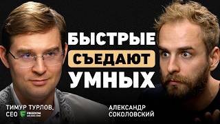 Как мыслят миллиардеры.Тимур Турлов о новой цифровой экономике, фокусе и стратегии роста