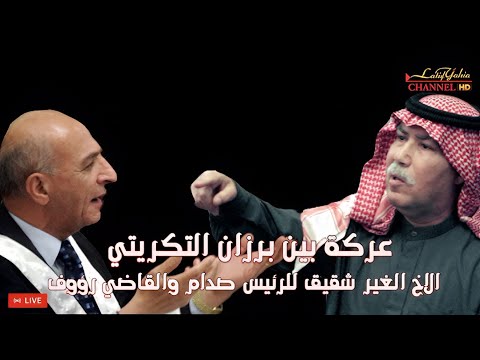 عركة بين برزان التكريتي الاخ الغير شقيق للرئيس صدام والقاضي رؤوف