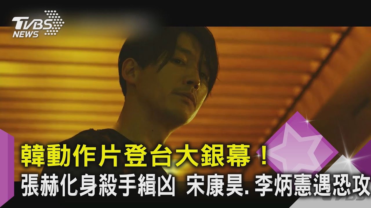 韓動作片登台大銀幕! 張赫化身殺手緝凶宋康昊、李炳憲遇恐攻