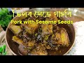 Til Gaahori Recipe Pork With Sesame Seeds তিলৰ সৈতে গাহৰি