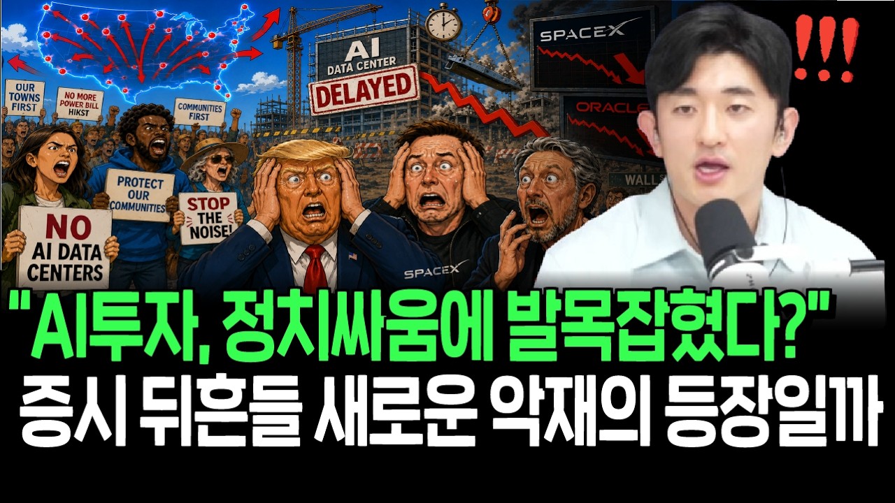 미국 전역으로 번지는 데이터센터 반대 시위, 새로운 증시 악재될까