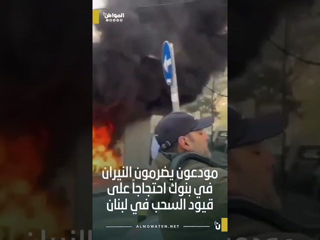 مودعون يضرمون النيران في بنوك احتجاجاً على قيود السحب في لبنان