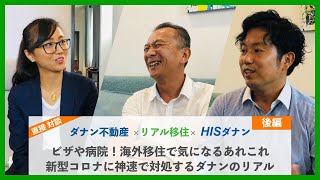 【ダナン在住者へ直接取材！】[後編] 移住のためのビザや病院、教育事情から新型コロナに迅速に対応するダナンのリアルをお届けします！