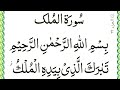 Quran para 29 Complete || para 29 full HD text || Surah mulk And Mor Surah