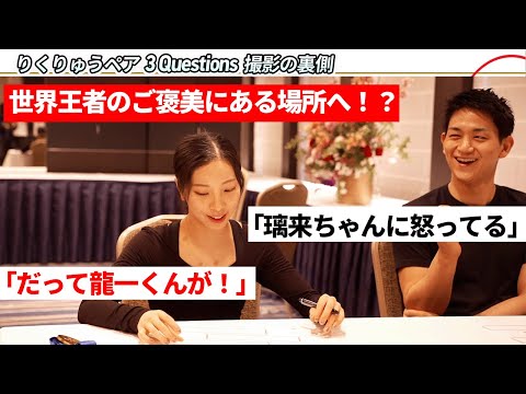 【溢れ出る仲の良さ】三浦璃来選手・木原龍一選手ペア 撮影の未公開シーン｜フィギュアスケート りくりゅうペア