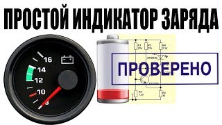 Как сделать ПРОСТОЙ ИНДИКАТОР заряда/разряда