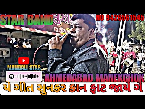 STAR BAND /LOCATION/ AHMEDABAD MANEKCHOK / STAR MANDALI / #viral #band #