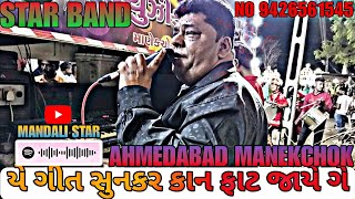 Download lagu STAR BAND /LOCATION/ AHMEDABAD MANEKCHOK / STAR MANDALI / #viral #band # mp3