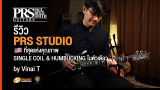 Download lagu รีวิว | PRS “Studio” 🇺🇸 - ที่สุดแห่งคุณภาพ Single Coil & Humbucking ในตัวเดียว mp3 Download lagu รีวิว | PRS “Studio” 🇺🇸 - ที่สุดแห่งคุณภาพ Single Coil & Humbucking ในตัวเดียว mp3