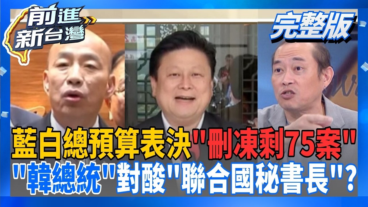 【#直播中LIVE】前進新台灣 20260814