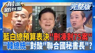 前進新台灣 20260814