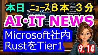 【最新】9月14日  朝のAI・IT音声ニュース｜今日の話題を“話せるネタ”に変える１０分