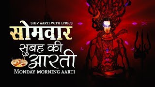 MONDAY MORNING AARTI - OM JAI SHIV OMKARA | ॐ जय शिव ओमकारा | शिव आरती 