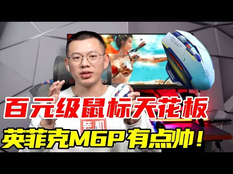 百元级的无线鼠标天花板？英菲克M6P机甲风有点帅#无线鼠标 #测评 #科技客 #电子产品 #數碼 #英菲克
