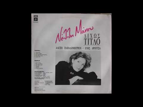 ΝΕΛΛΗ ΜΑΝΟΥ / ΔΕΝ ΠΑΡΑΙΤΟΥΜΑΙ