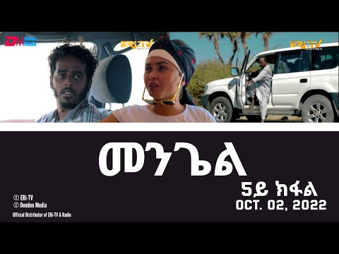 መንጌል (5ይ ክፋል) | Mengiel (Part 5)- Tigre Drama Series with Tigrinya Subtitles -Oct. 2, 2022 -ERi-TV